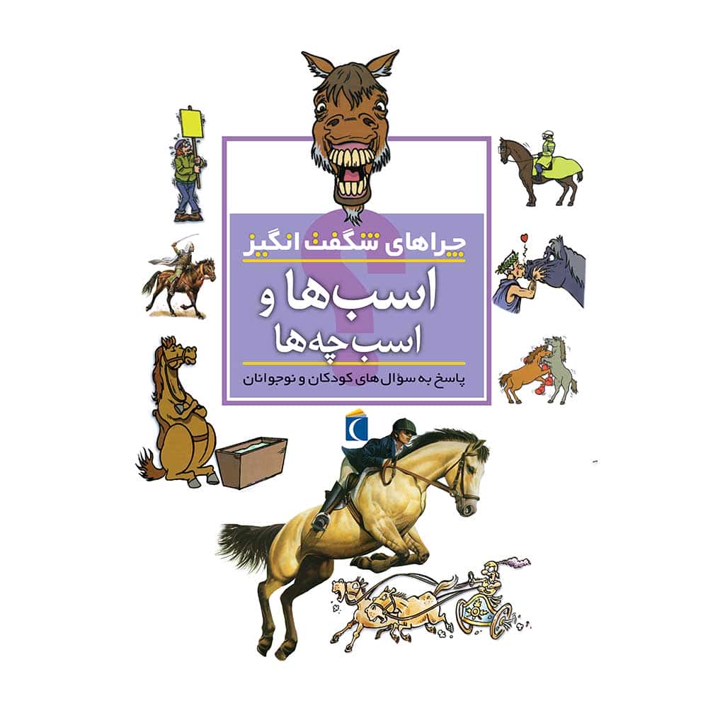 چراهای شگفت‌انگیز – اسب‌ها و اسب‌چه‌ها